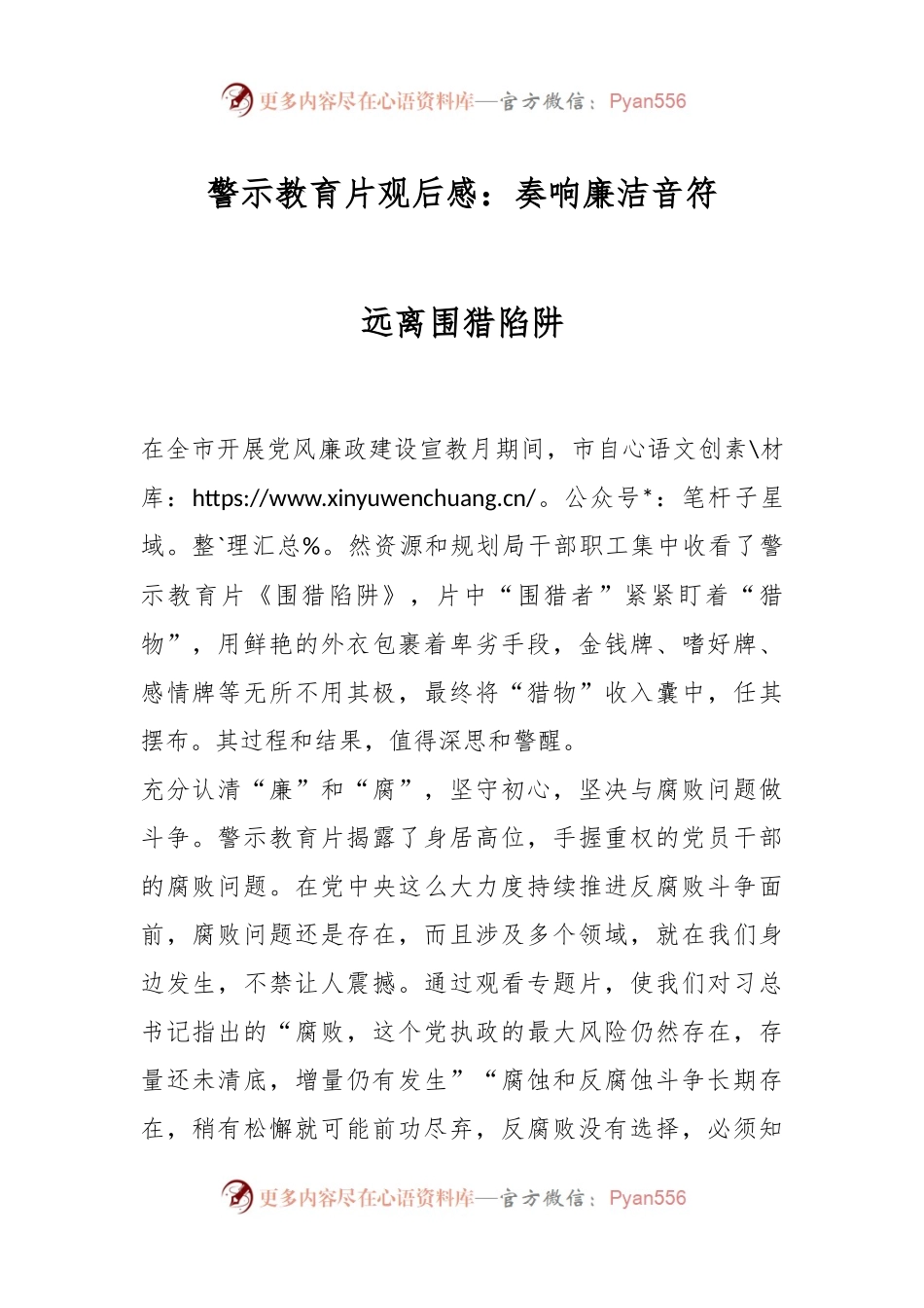 警示教育片观后感：奏响廉洁音符 远离围猎陷阱.docx_第1页