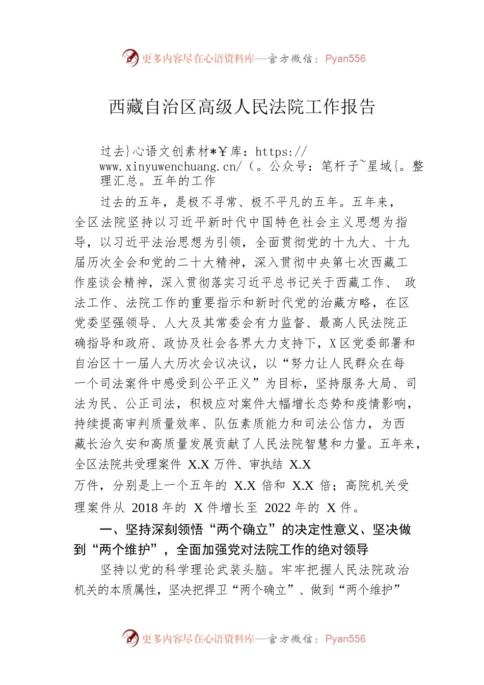 西藏自治区高级人民法院工作报告（20230114）.docx_第1页