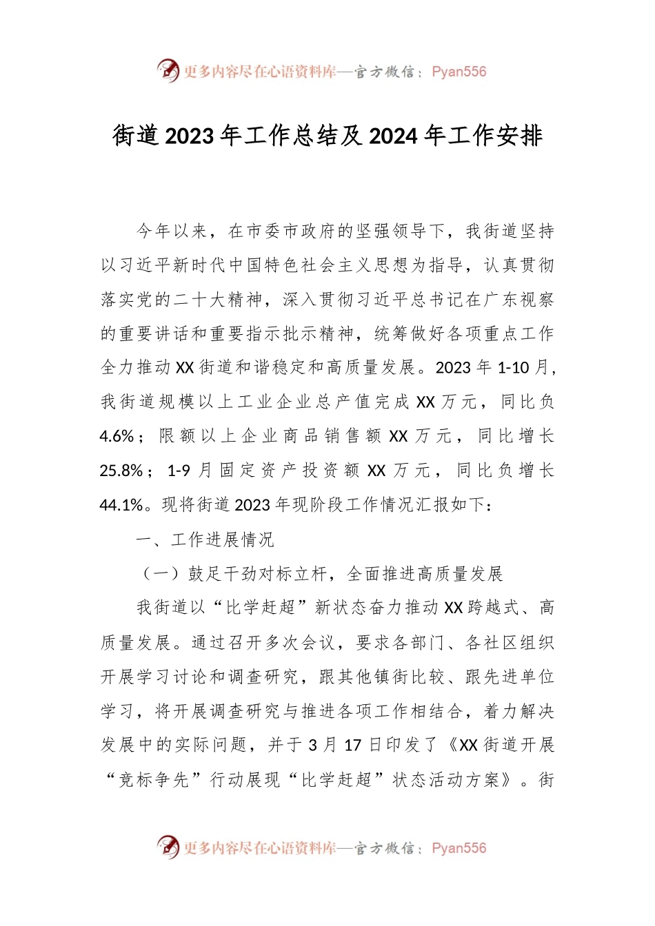 街道2023年工作总结及2024年工作安排.docx_第1页