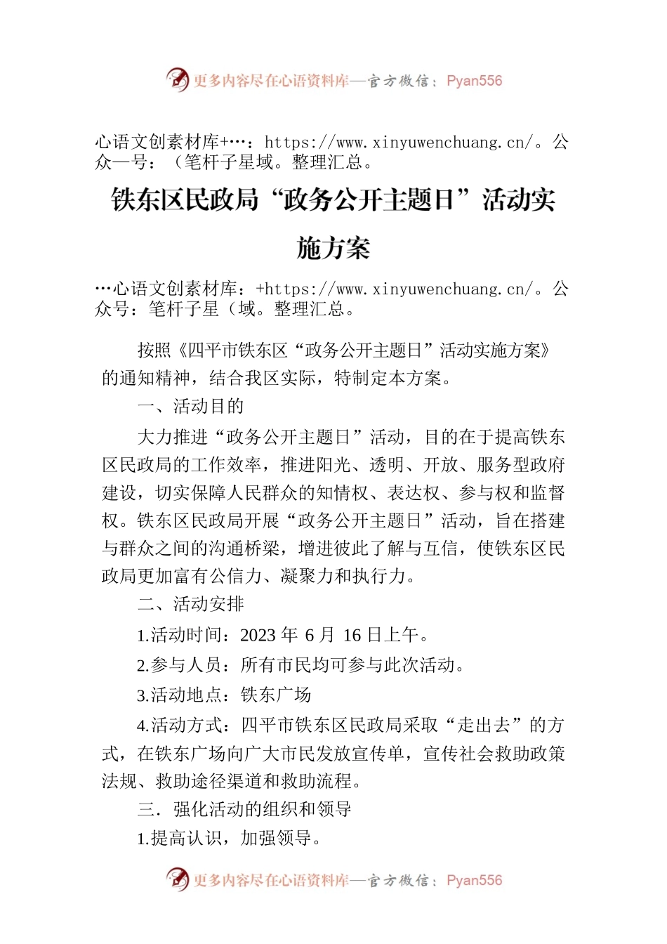 铁东区民政局“政务公开主题日”活动实施方案.docx_第1页