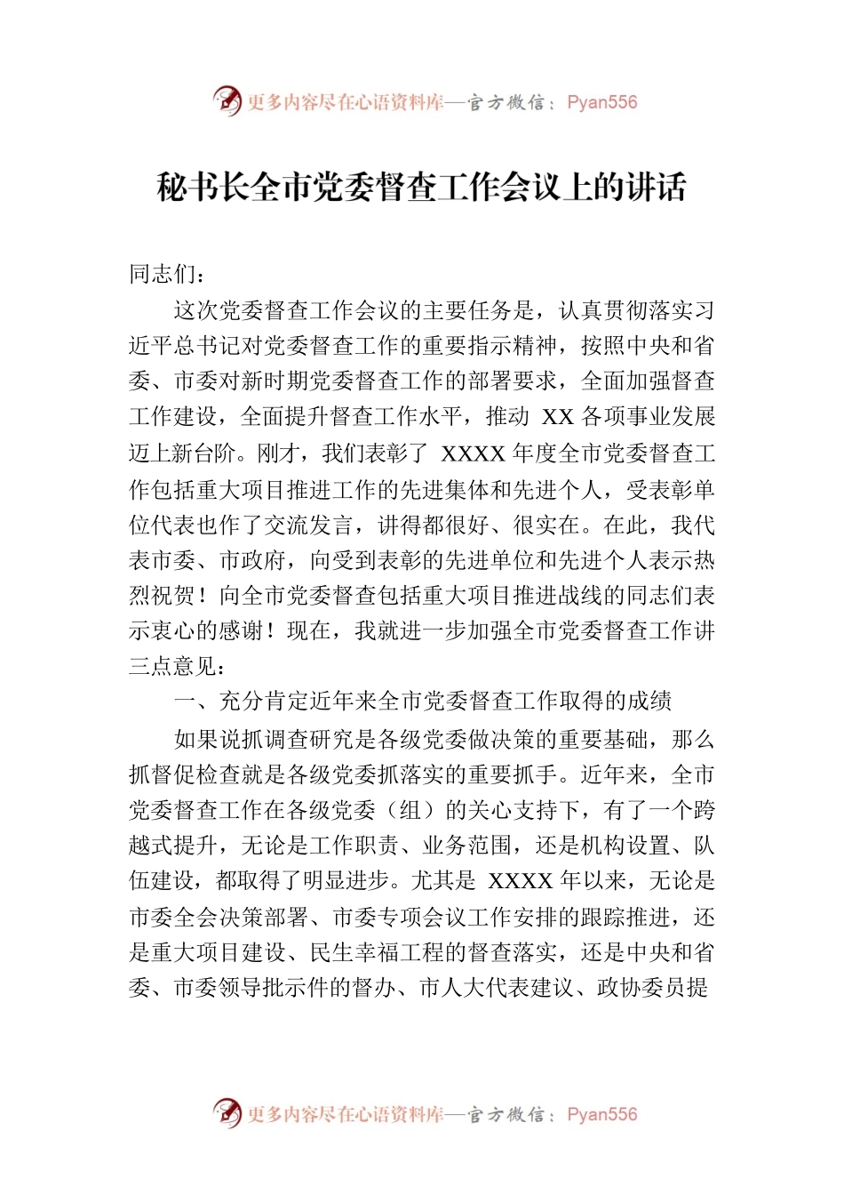 秘书长全市党委督查工作会议上的讲话.docx_第1页