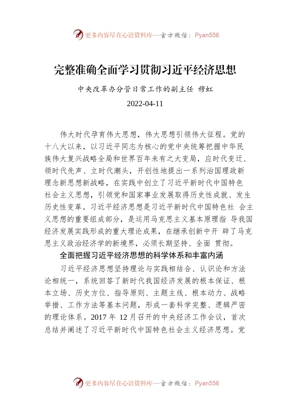 穆虹：完整准确全面学习贯彻习近平经济思想.docx_第1页
