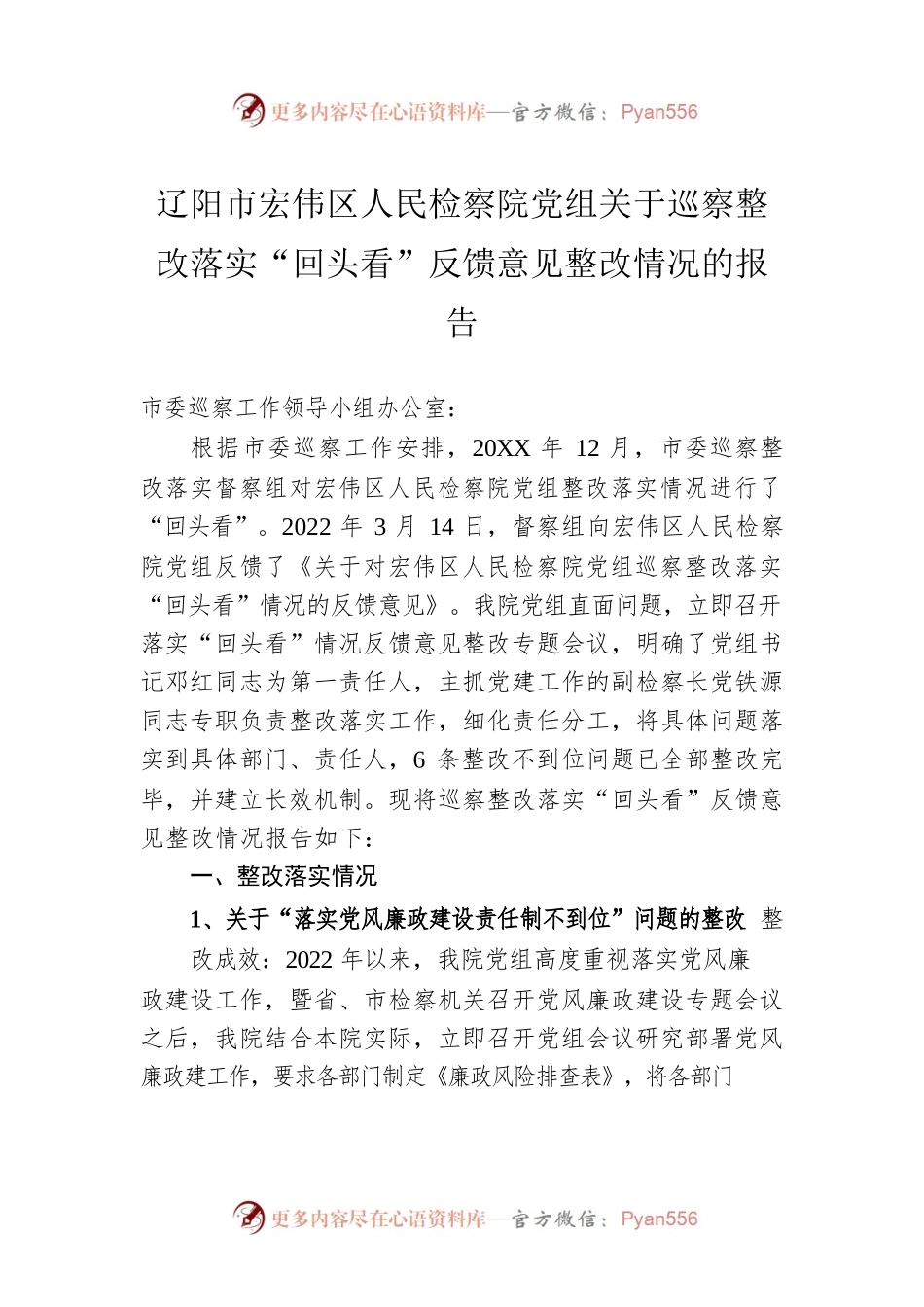 辽阳市宏伟区人民检察院党组关于巡察整改落实“回头看”反馈意见整改情况的报告（20220407）.docx_第1页