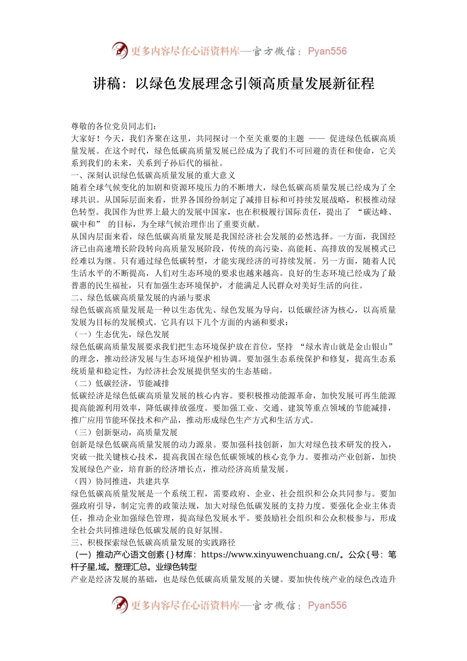 讲稿：以绿色发展理念引领高质量发展新征程.docx_第1页