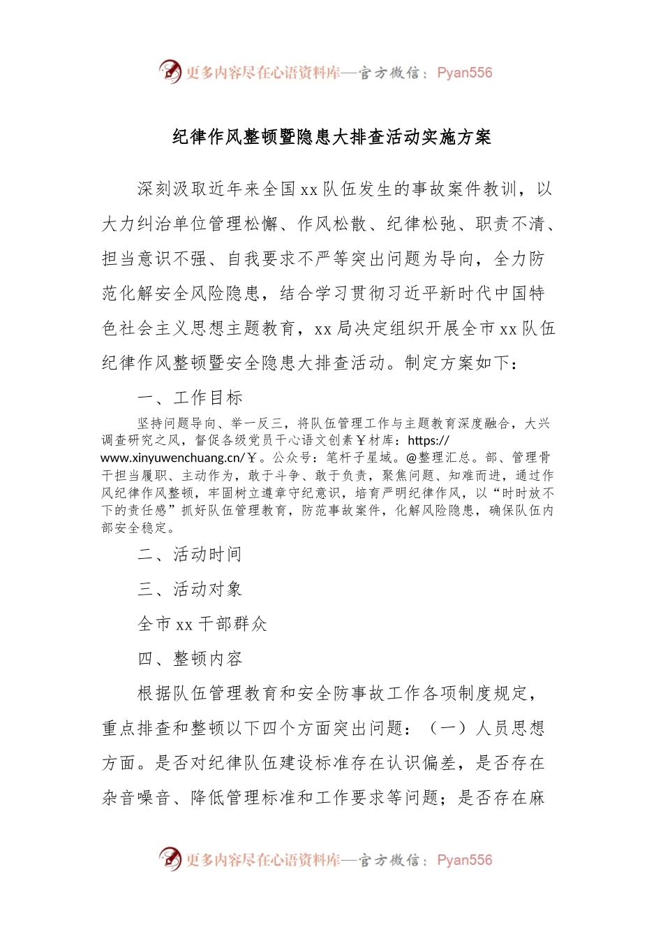 纪律作风整顿暨隐患大排查活动实施方案.docx_第1页
