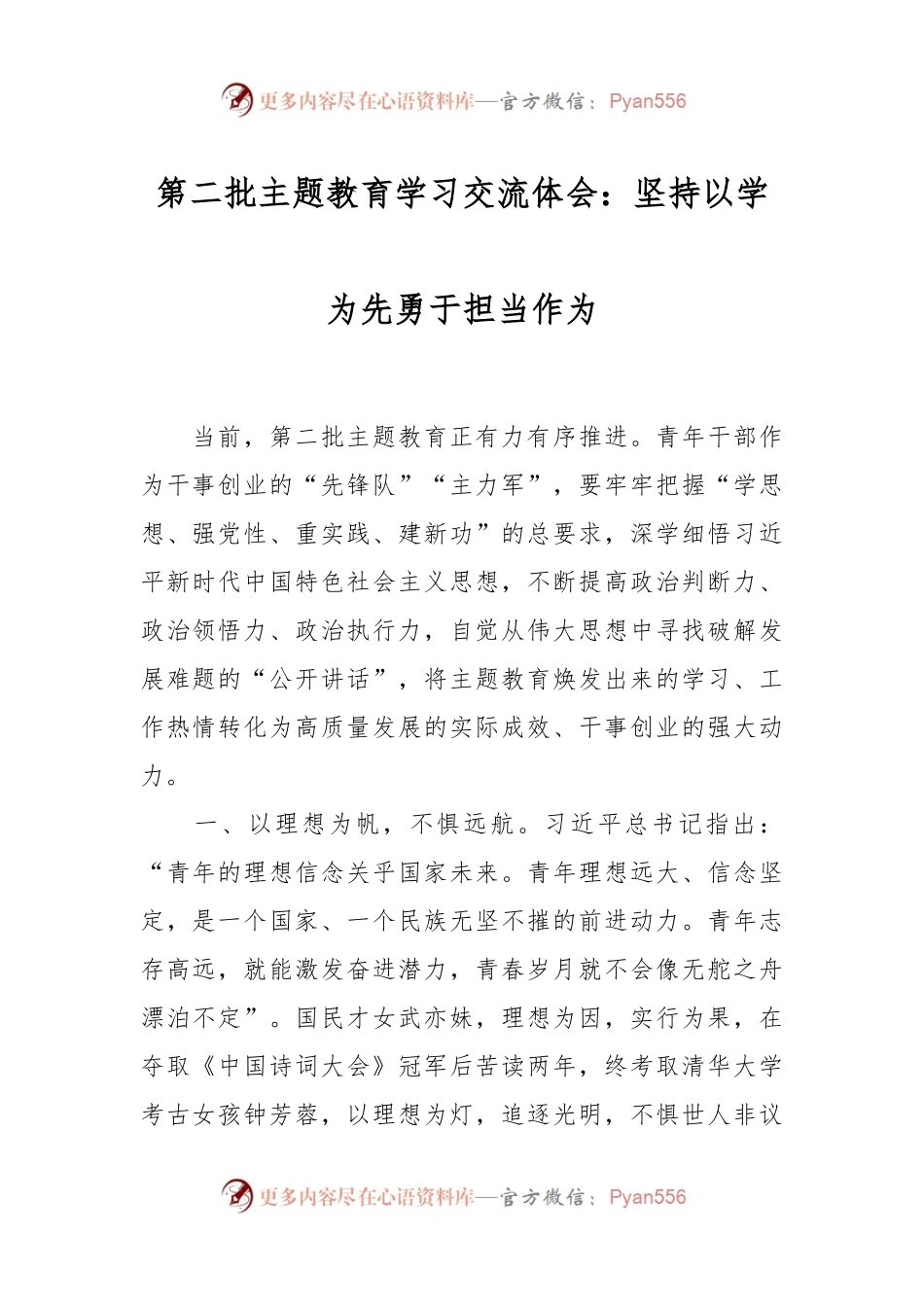 第二批主题教育学习交流体会：坚持以学为先勇于担当作为.docx_第1页
