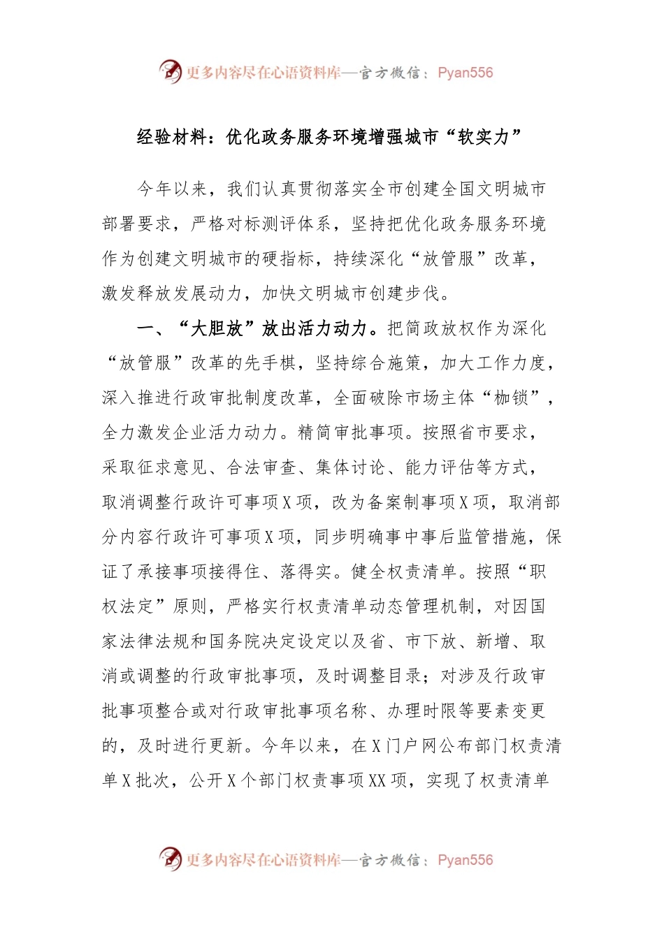 经验材料：优化政务服务环境增强城市“软实力”.docx_第1页