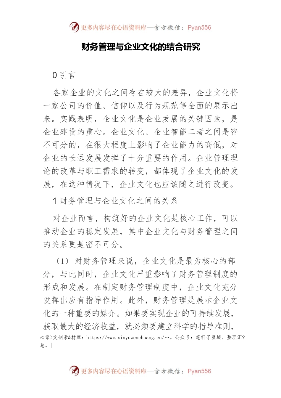财务管理与企业文化的结合研究.docx_第1页