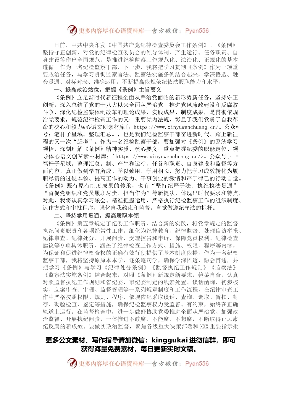 纪检监察干部学习《纪律检查委员会工作条例》心得体会.docx_第1页