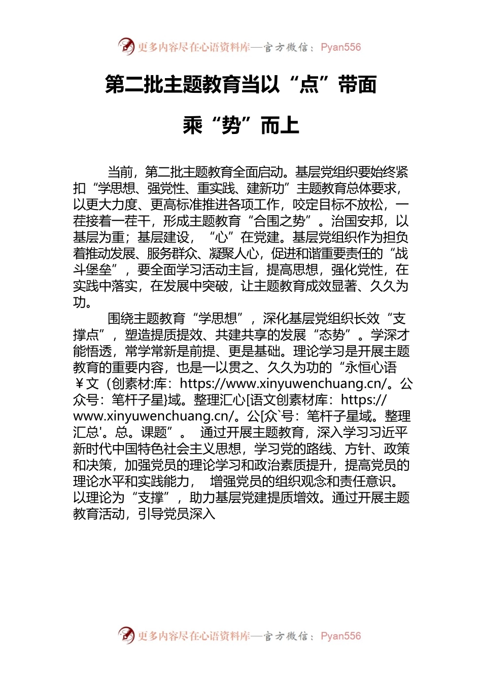 第二批主题教育当以“点”带面乘“势”而上.docx_第1页