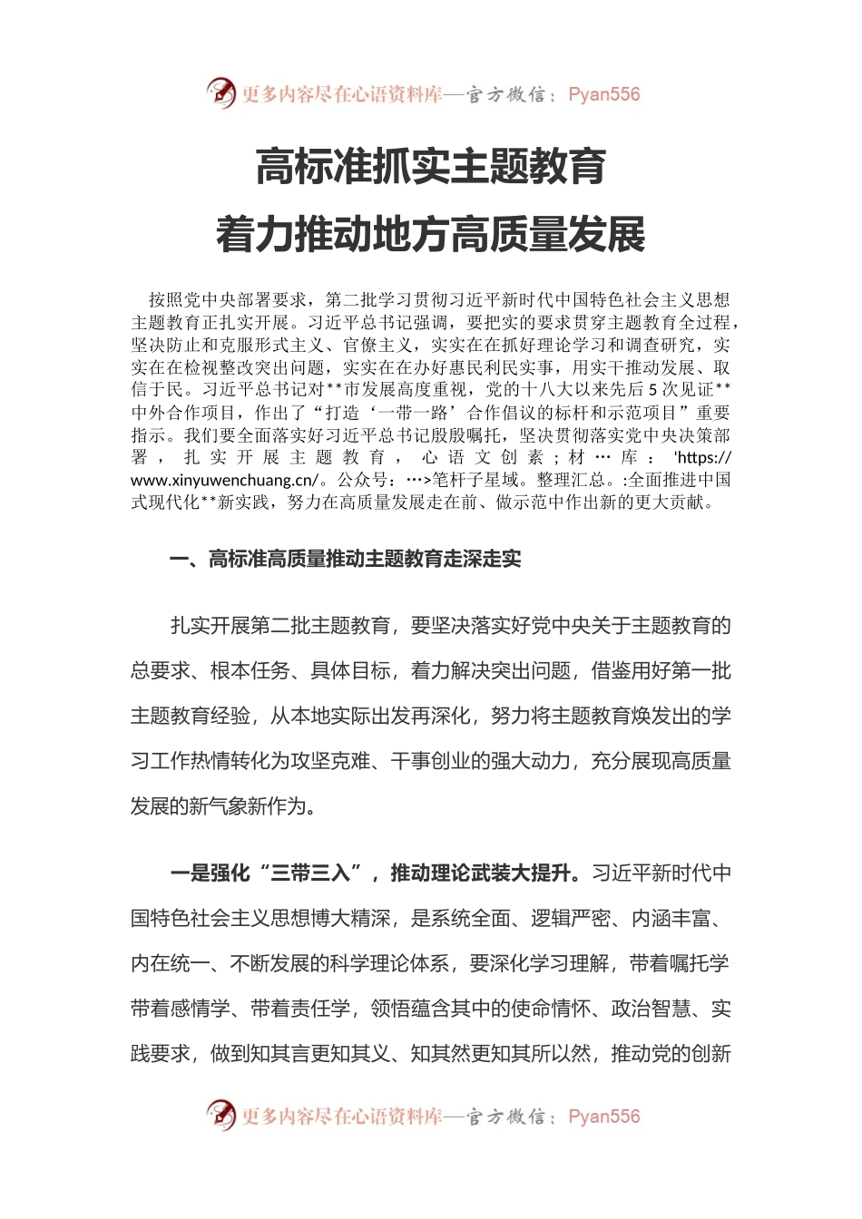 红色精美高标准抓实主题教育着力推动地方高质量发展PPT微党课(讲稿).docx_第1页
