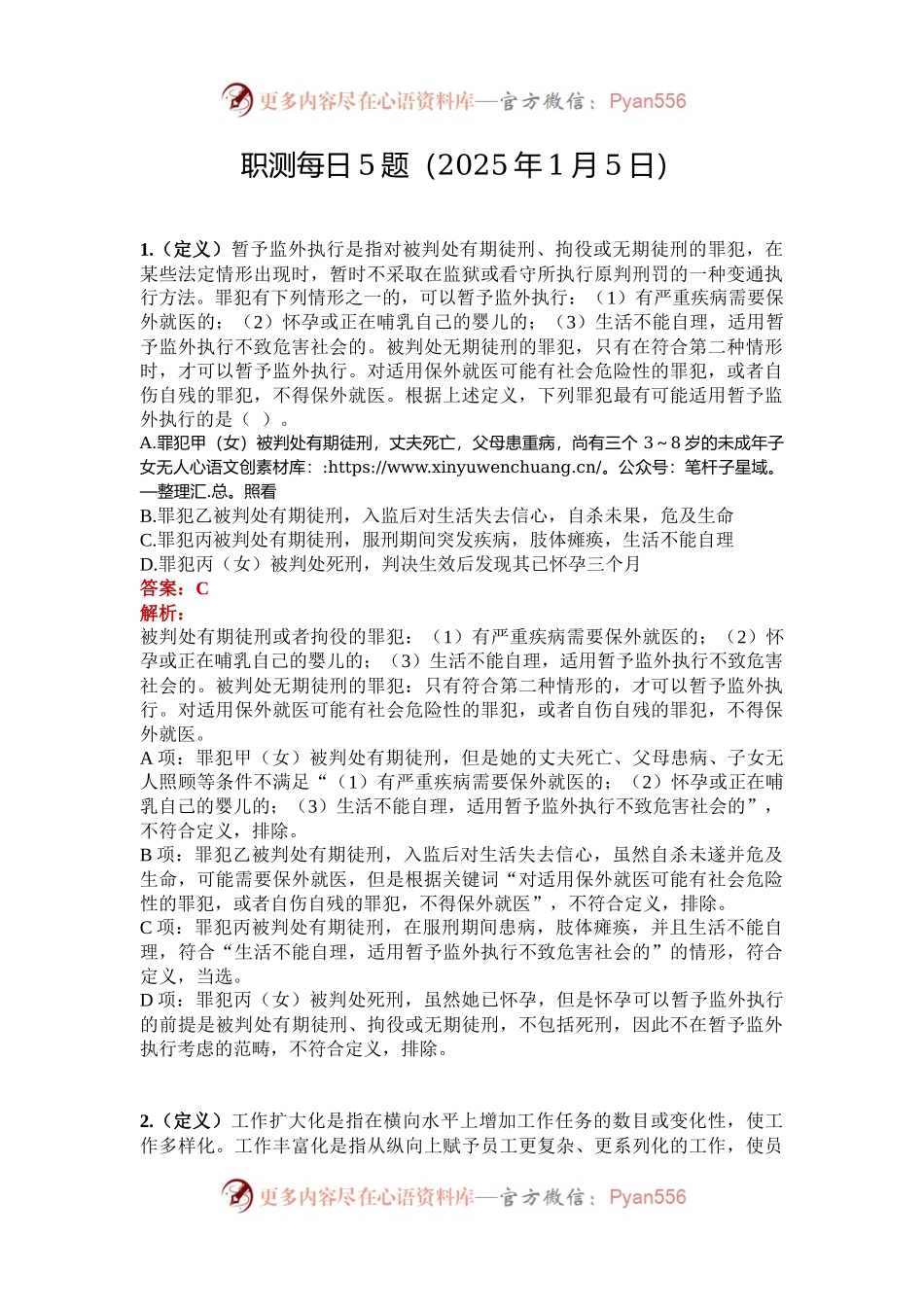 职测每日5题（2025年1月5日）.docx_第1页
