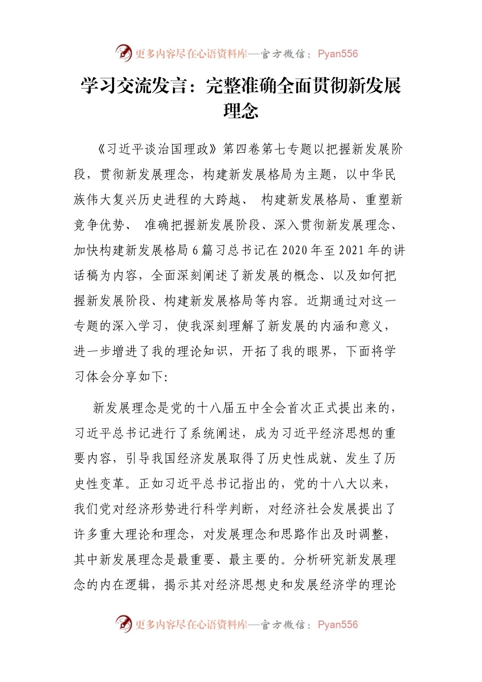 第四卷学习交流发言：完整准确全面贯彻新发展理念.docx_第1页