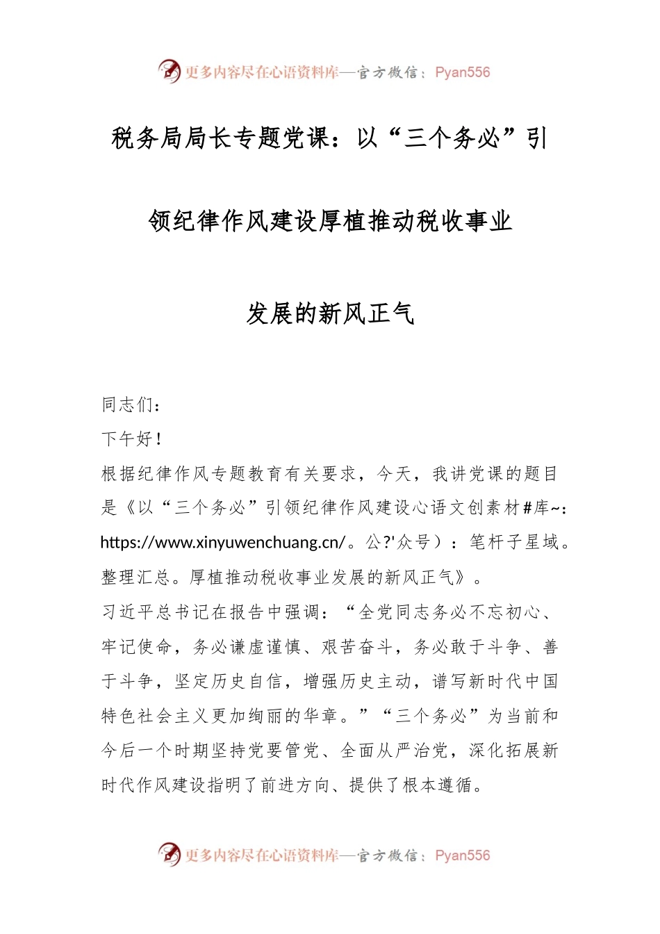 税务局局长专题党课：以“三个务必”引领纪律作风建设厚植推动税收事业发展的新风正气.docx_第1页