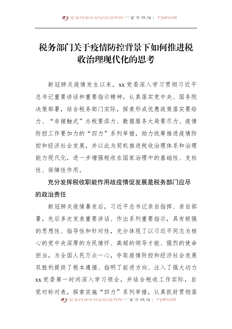 税务部门关于疫情防控背景下如何推进税收治理现代化的思考.docx_第1页