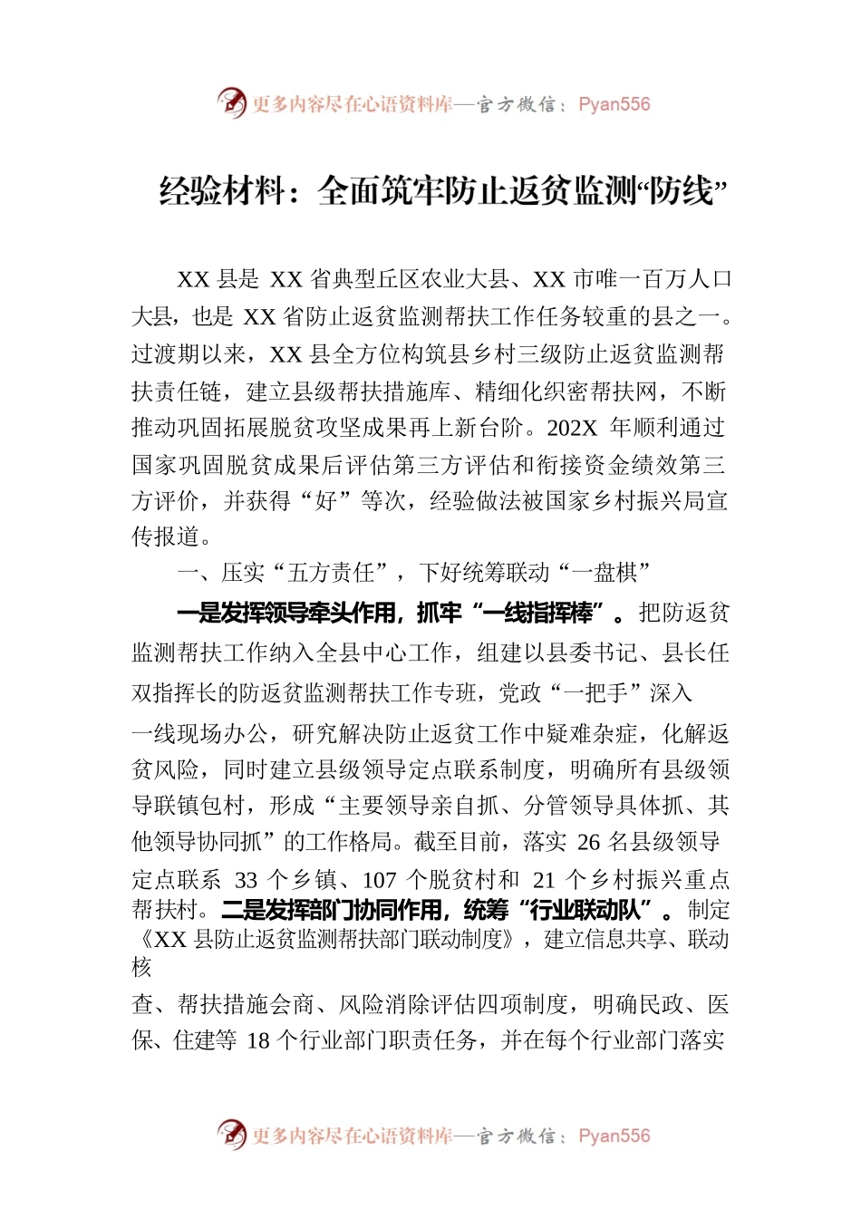 经验材料：全面筑牢防止返贫监测“防线”.docx_第1页