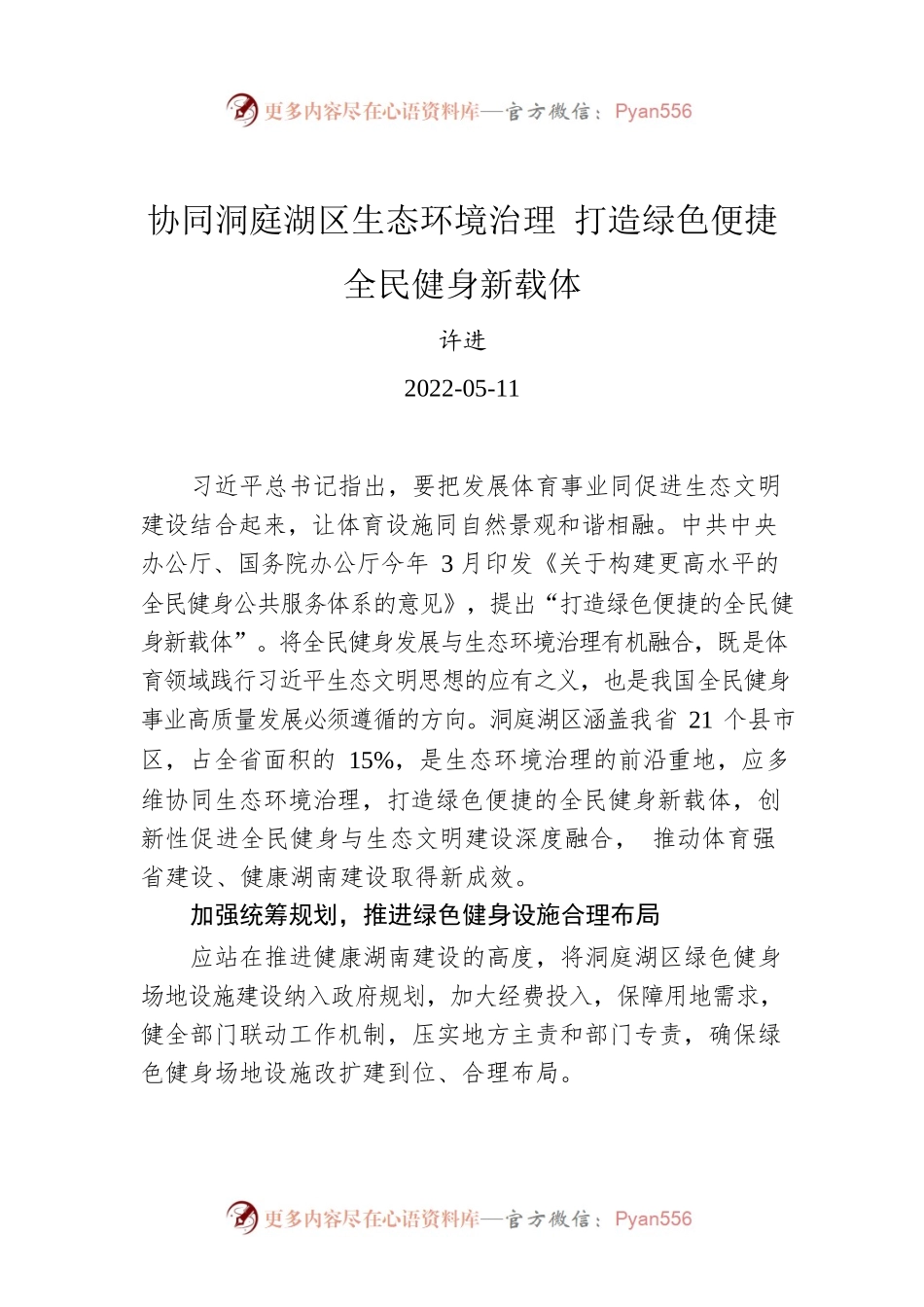 许进：协同洞庭湖区生态环境治理 打造绿色便捷全民健身新载体（20220511）.docx_第1页