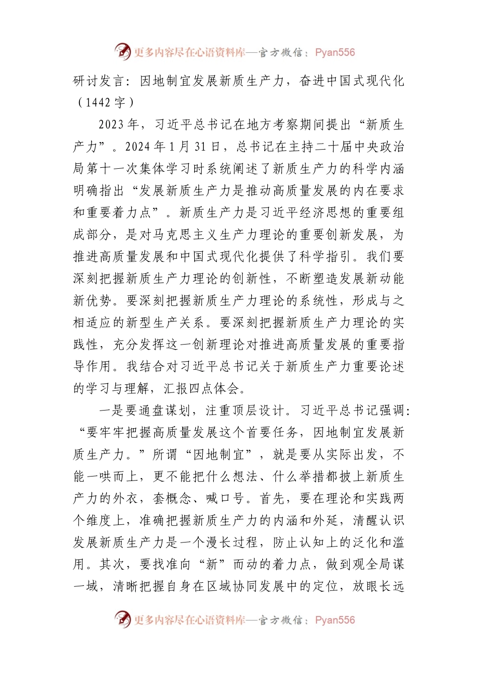 研讨发言：因地制宜发展新质生产力，奋进中国式现代化（1442字）.docx_第1页