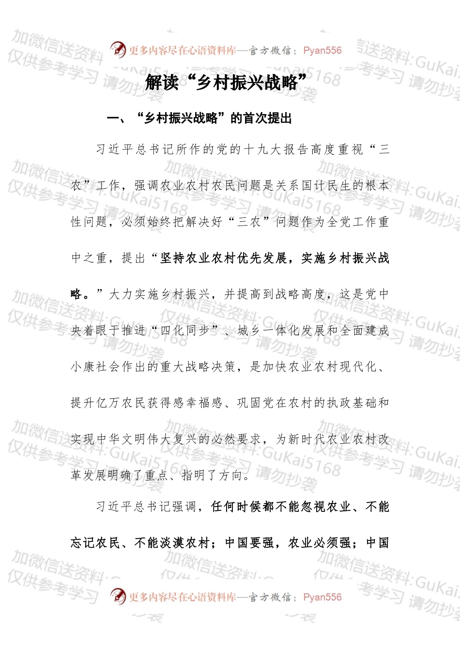 解读“乡村振兴战略”.docx_第1页