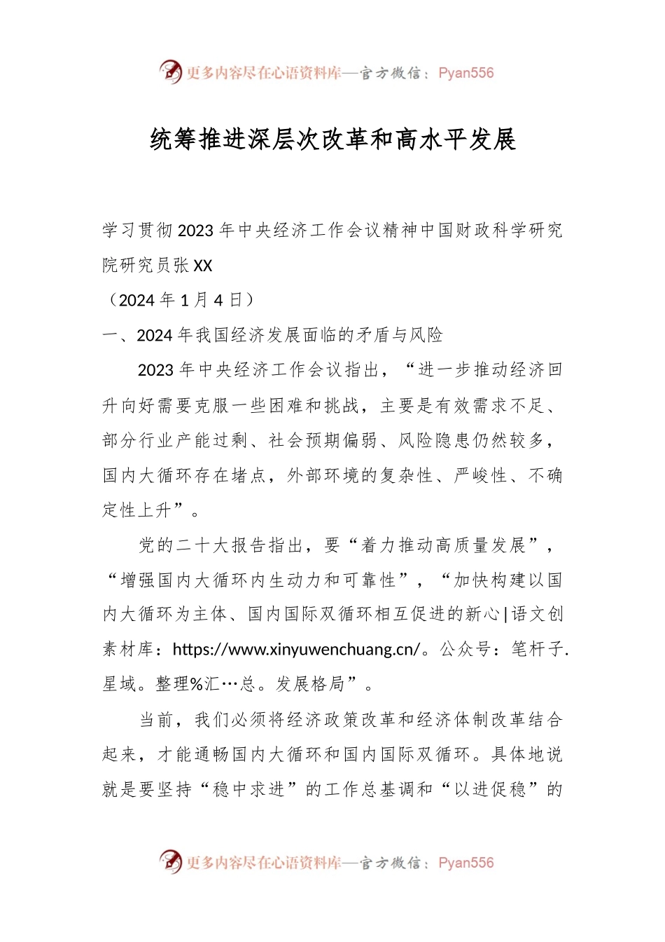 统筹推进深层次改革和高水平发展.docx_第1页