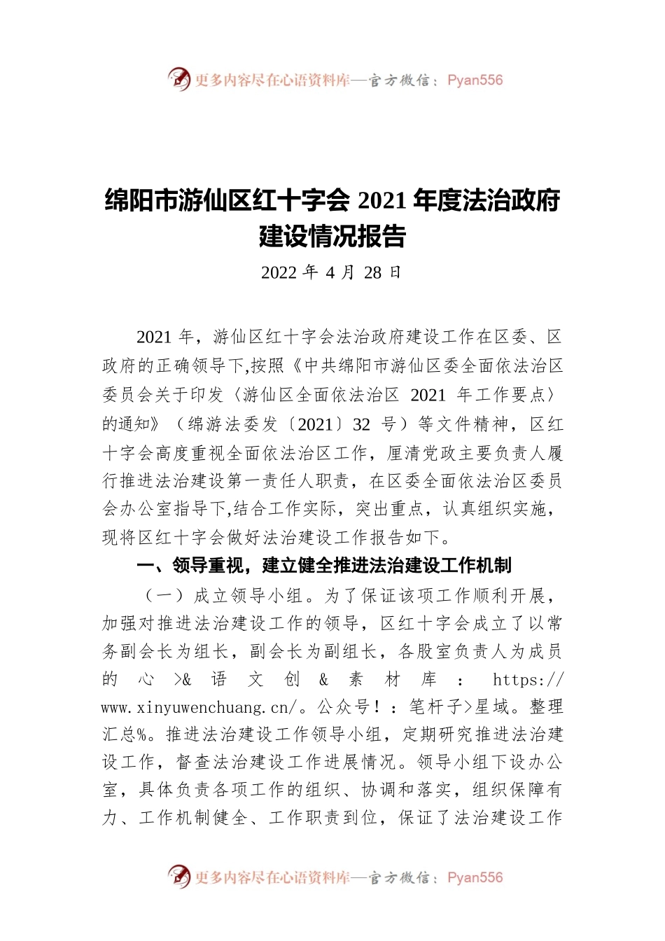 绵阳市游仙区红十字会2021年度法治政府建设情况报告(20220428).docx_第1页