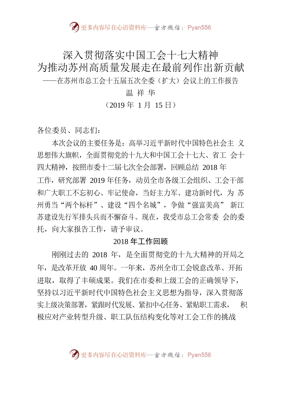 苏州市总工会十五届五次全委（扩大）会议工作报告.docx_第1页