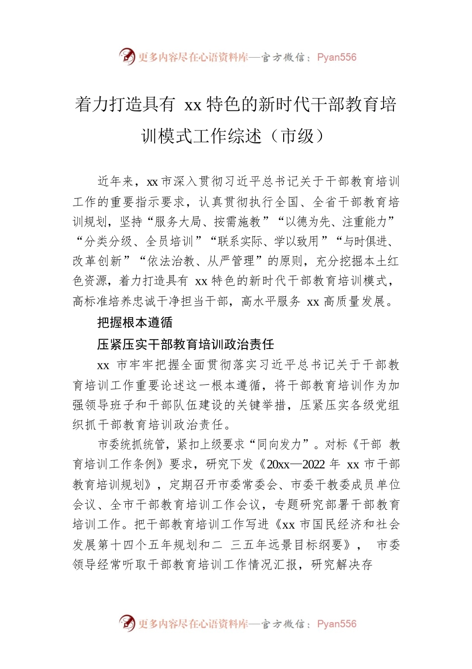 着力打造具有xx特色的新时代干部教育培训模式工作综述（市级）.docx_第1页