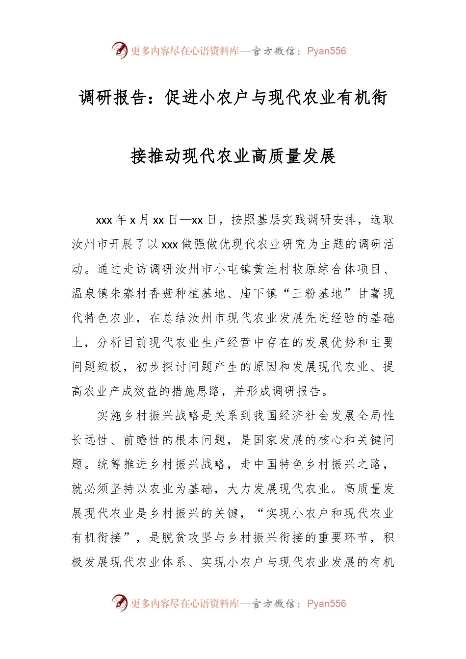 调研报告：促进小农户与现代农业有机衔接推动现代农业高质量发展.docx_第1页
