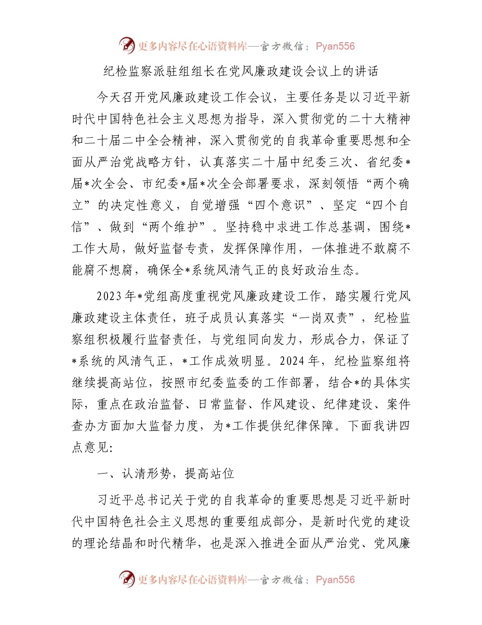 纪检监察派驻组组长在党风廉政建设会议上的讲话.docx_第1页