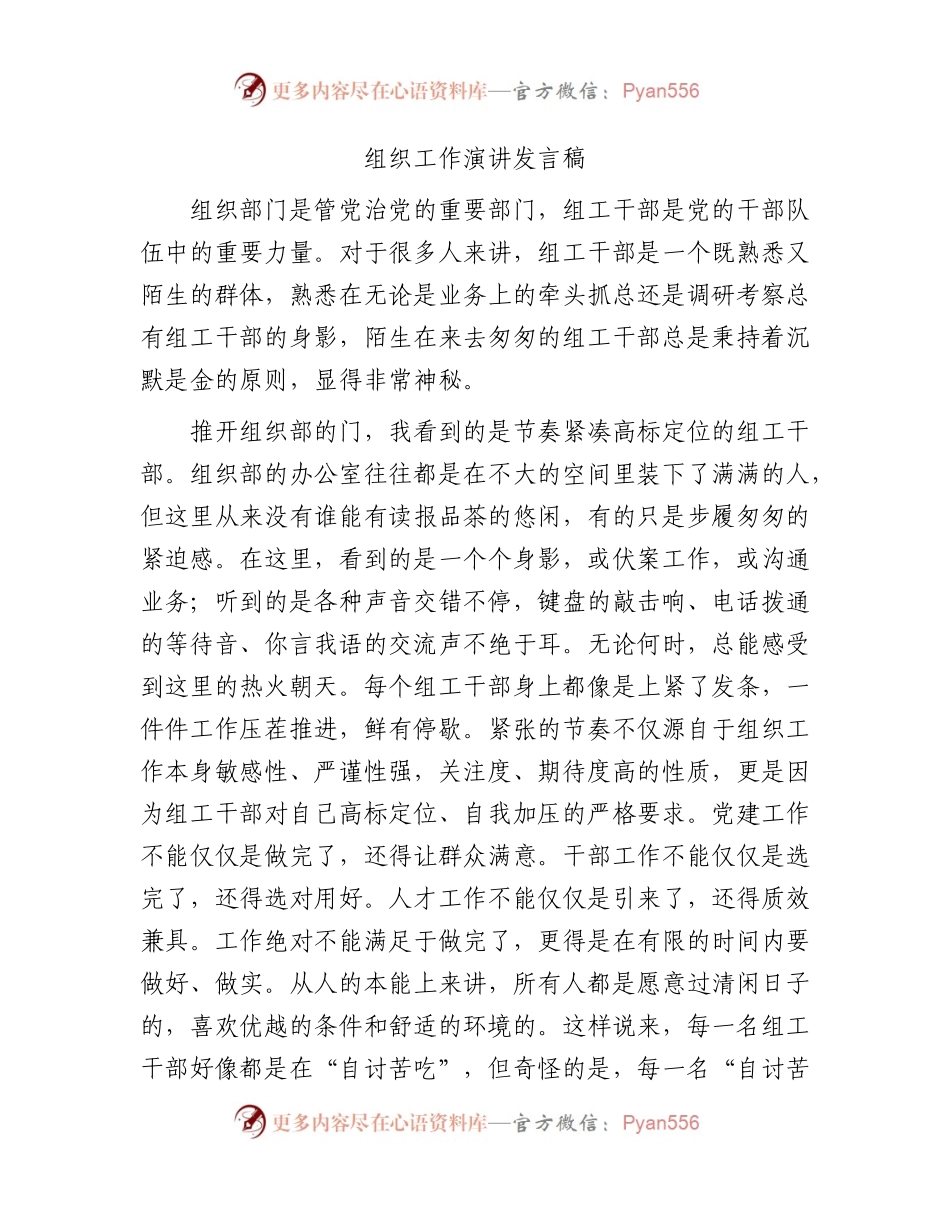 组织工作演讲发言稿.docx_第1页