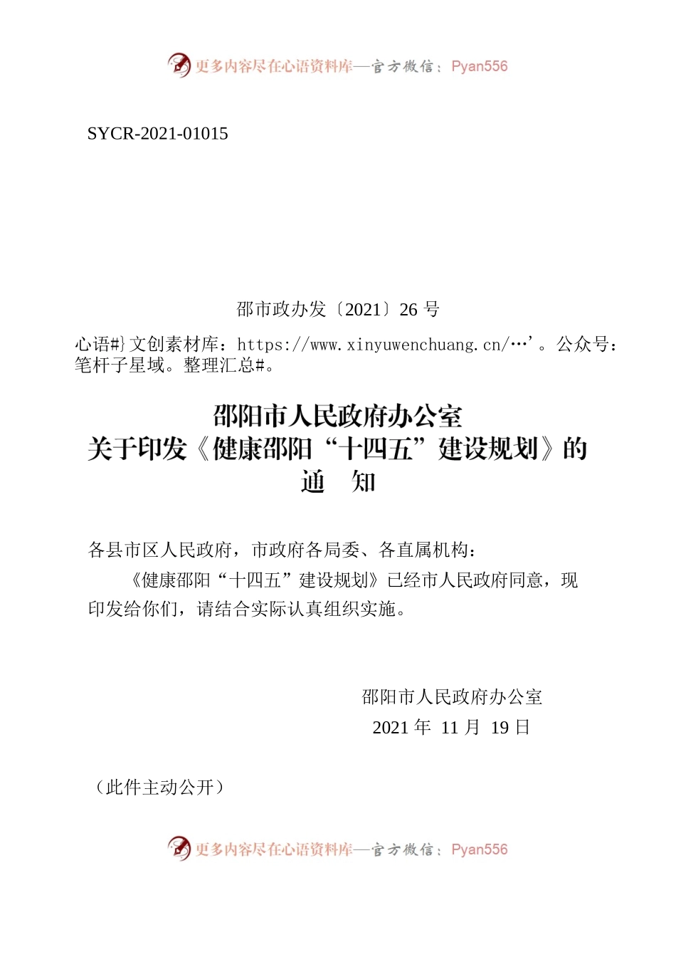 邵阳市人民政府办公室关于印发《健康邵阳“十四五”建设规划》的通知.docx_第1页