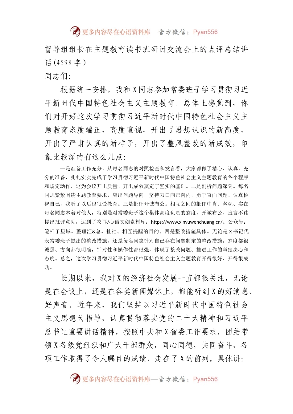 督导组组长在主题教育读书班研讨交流会上的点评总结讲话.docx_第1页