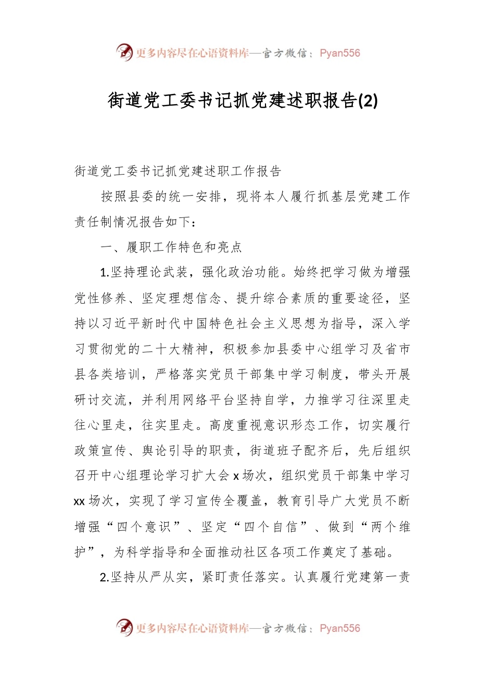街道党工委书记抓党建述职报告 (2).docx_第1页