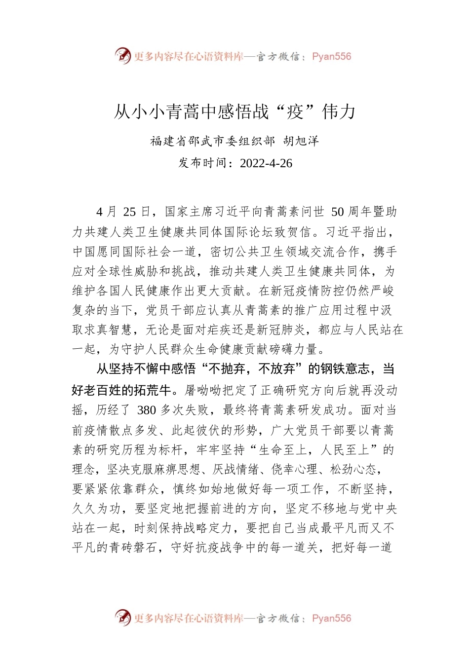 胡旭洋：从小小青蒿中感悟战“疫”伟力.docx_第1页