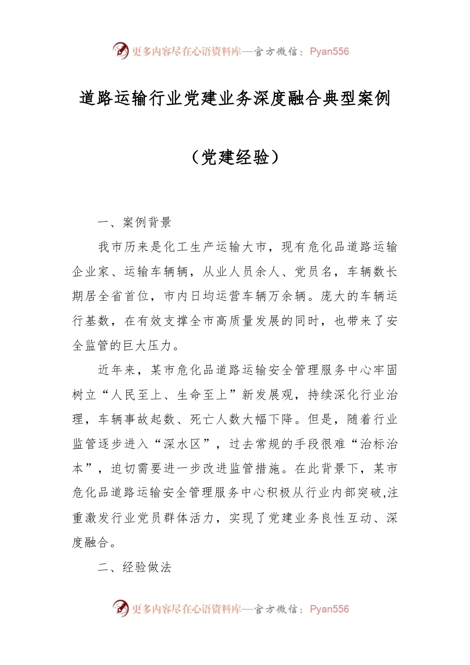 道路运输行业党建业务深度融合典型案例（党建经验）.docx_第1页