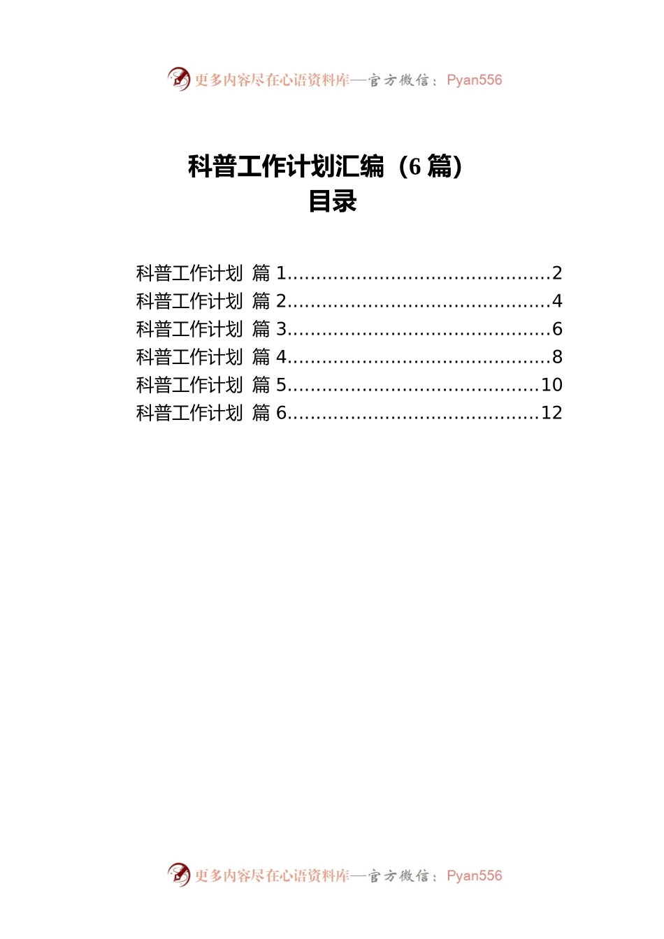 科普工作计划汇编（6篇）.docx_第1页