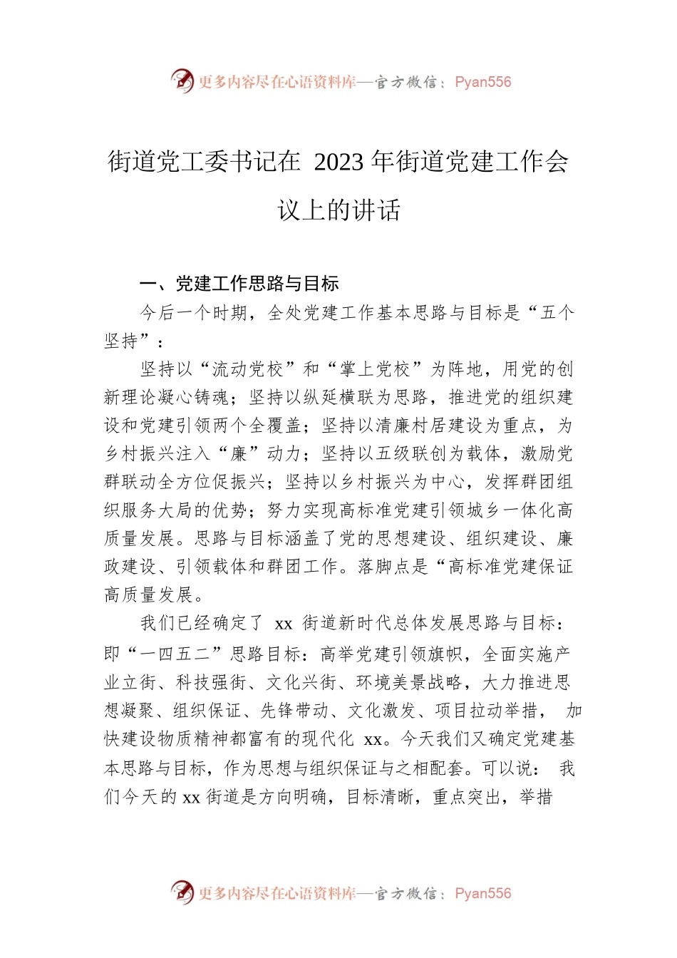 街道党工委书记在2023年街道党建工作会议上的讲话.docx_第1页
