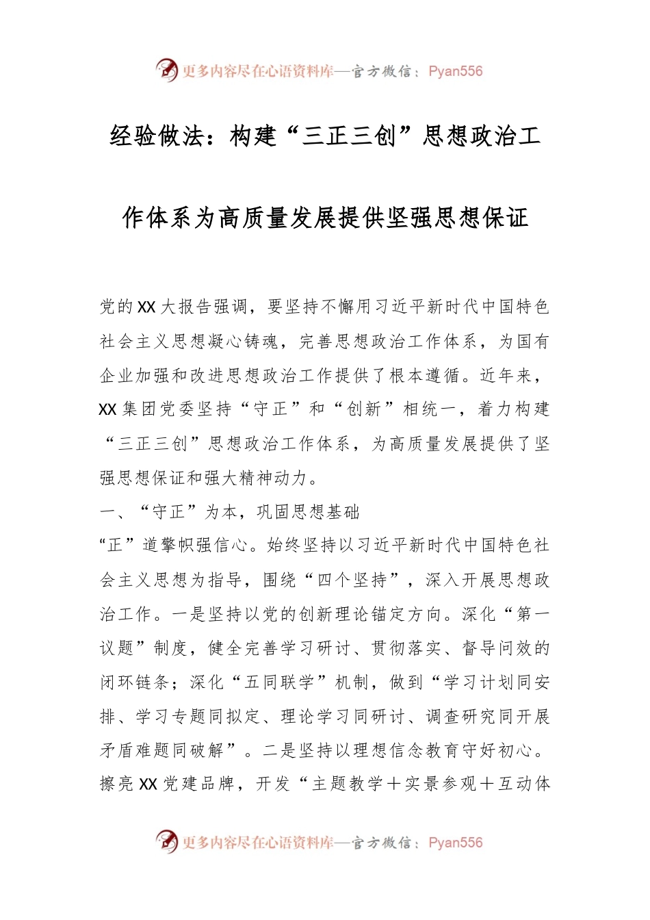 经验做法：构建“三正三创”思想政治工作体系为高质量发展提供坚强思想保证.docx_第1页