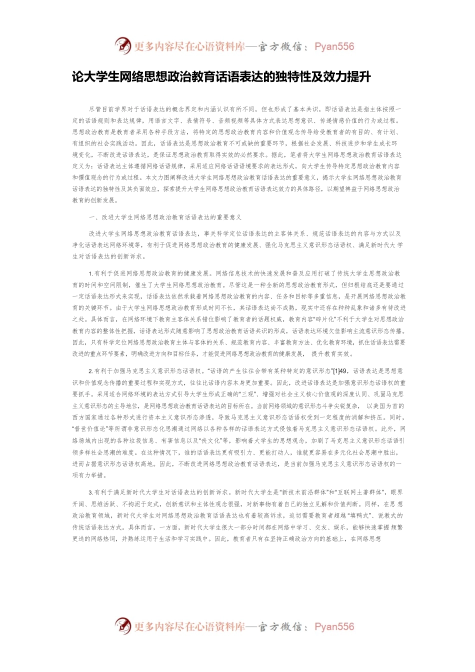 论大学生网络思想政治教育话语表达的独特性及效力提升.docx_第1页