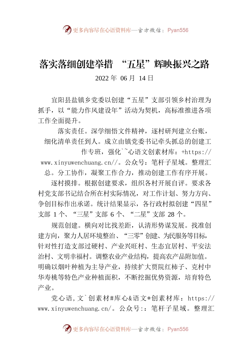 落实落细创建举措 “五星”辉映振兴之路.docx_第1页