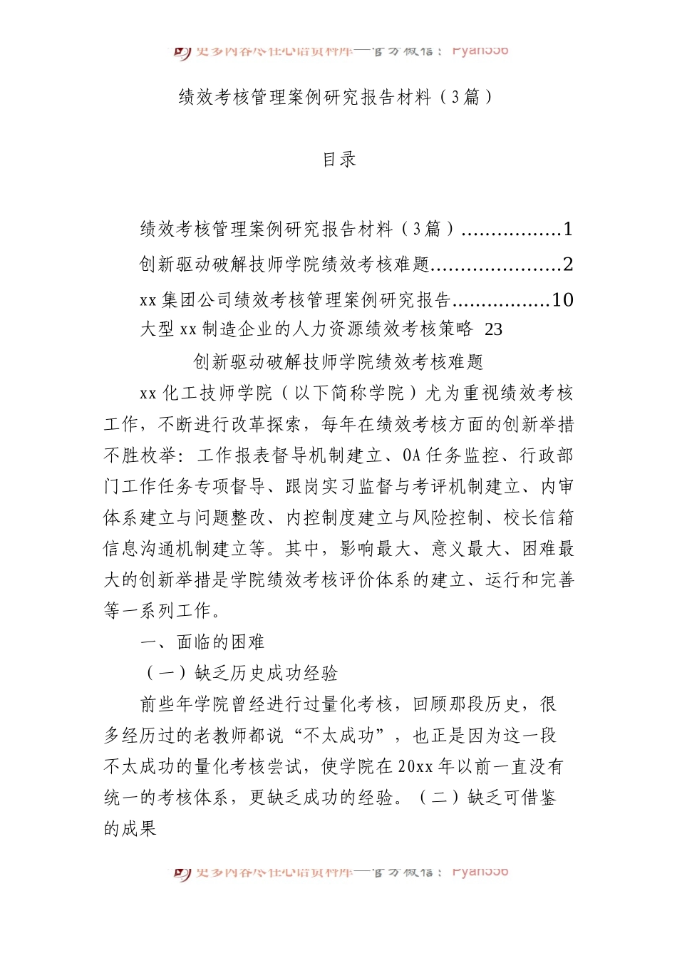 绩效考核管理案例研究报告材料（3篇）.docx_第1页