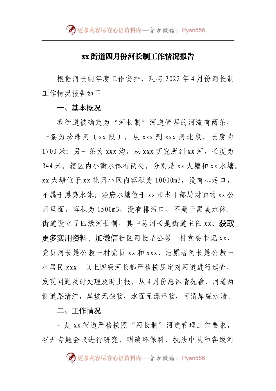 街道四月份河长制工作情况报告.docx_第1页