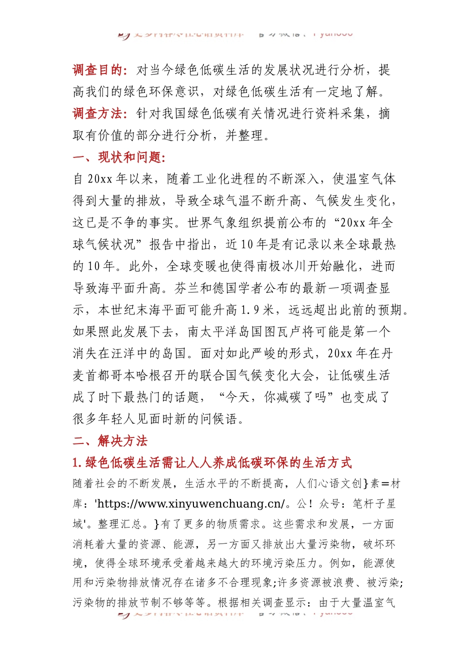 绿色环保低碳生活社会实践调查报告.docx_第1页
