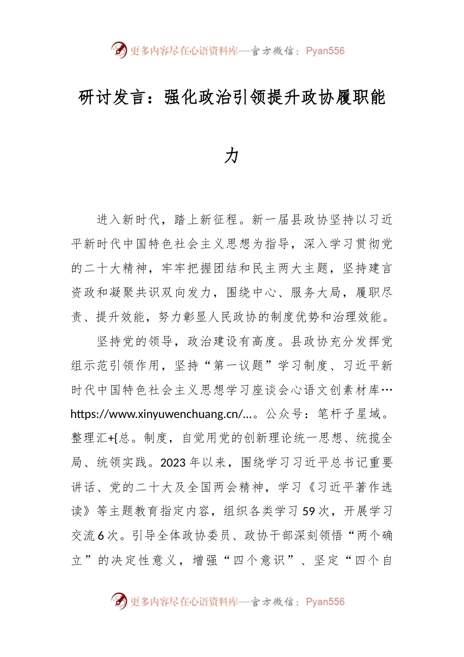 研讨发言：强化政治引领 提升政协履职能力.docx_第1页