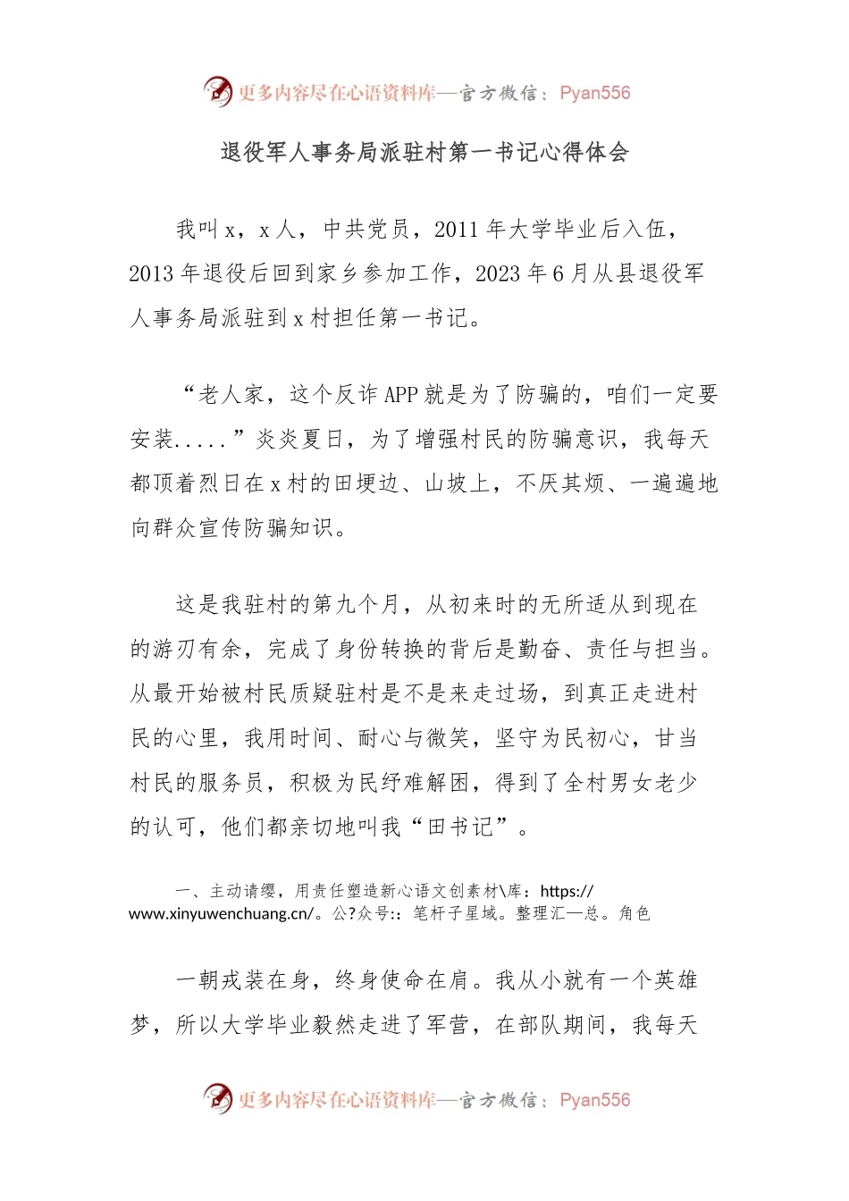 退役军人事务局派驻村第一书记心得体会.docx_第1页