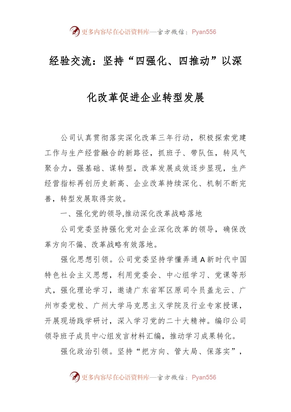 经验交流：坚持“四强化、四推动”以深化改革促进企业转型发展.docx_第1页