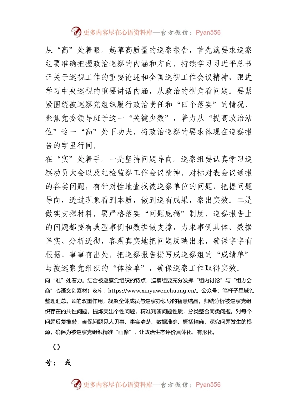 聚焦“高、实、准”，起草高质量的巡察报告.docx_第1页
