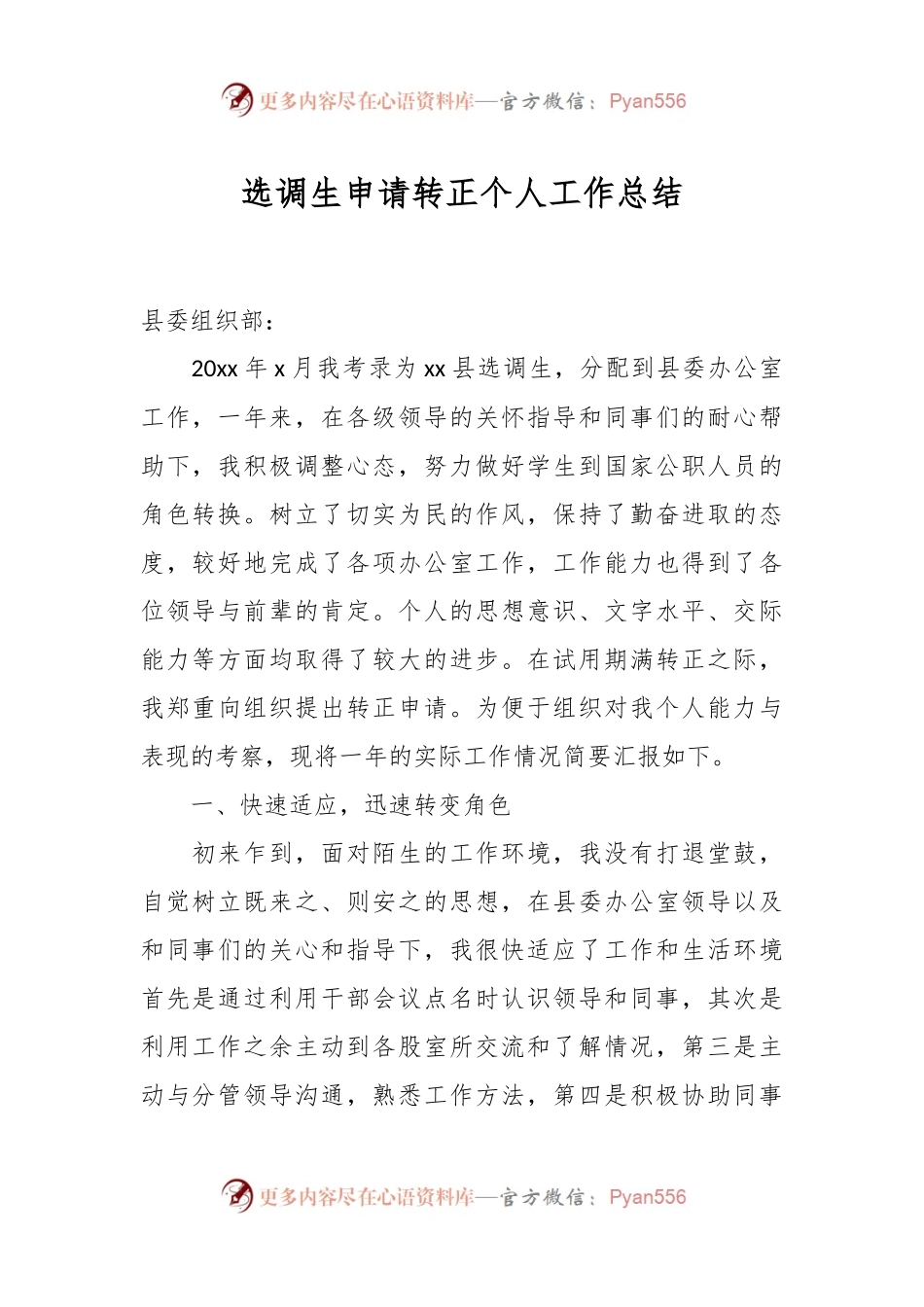 选调生申请转正个人工作总结.docx_第1页