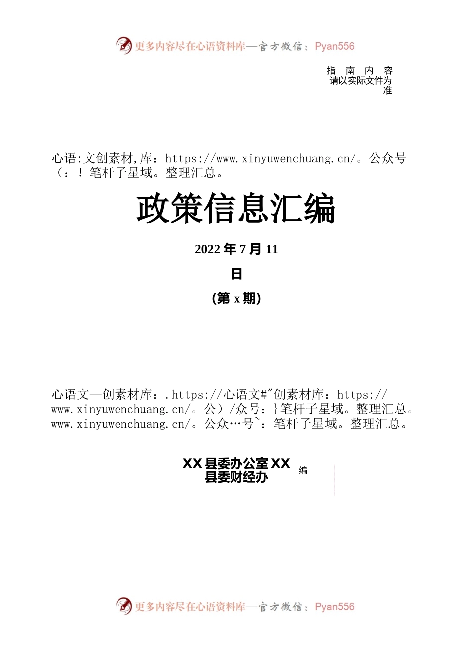 第x期（8月29日） 政策信息汇编.docx_第1页