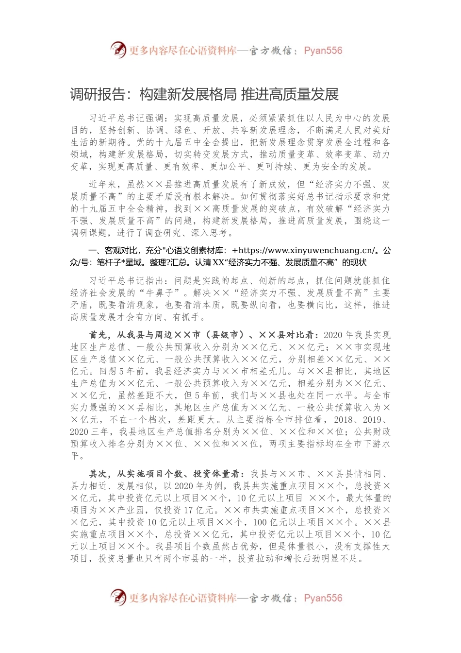 调研报告：构建新发展格局 推进高质量发展.docx_第1页